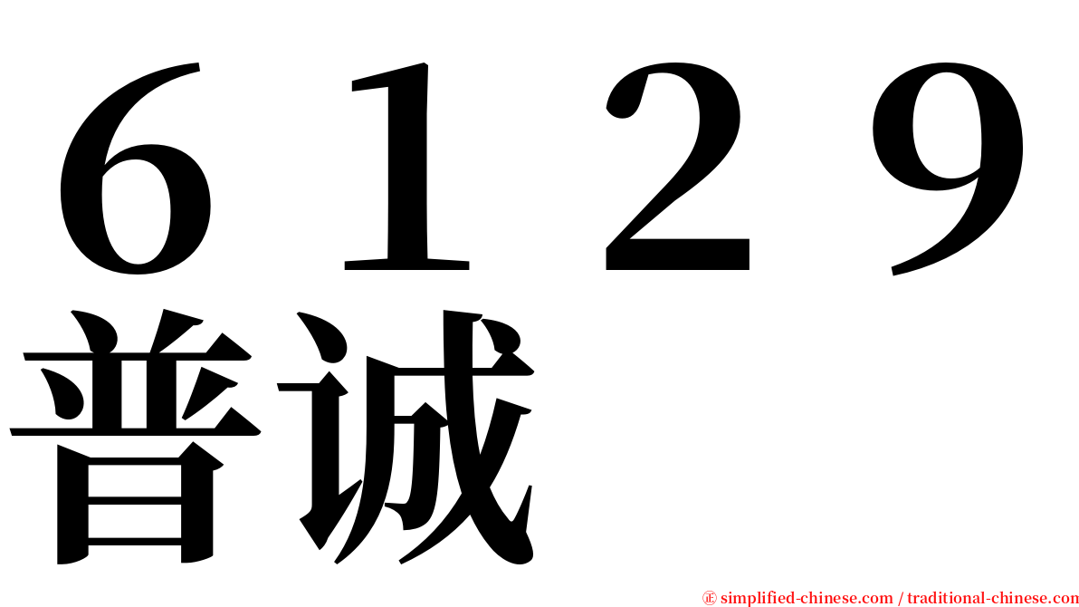 ６１２９普诚 serif font