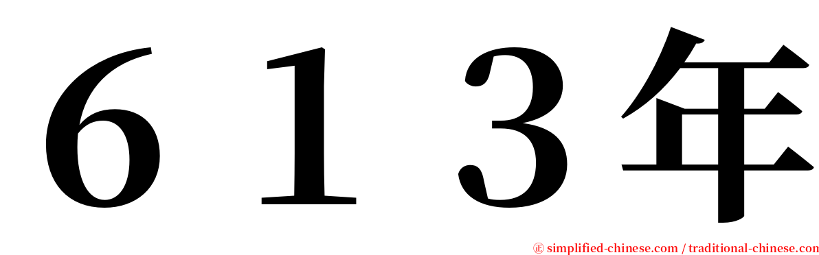 ６１３年 serif font