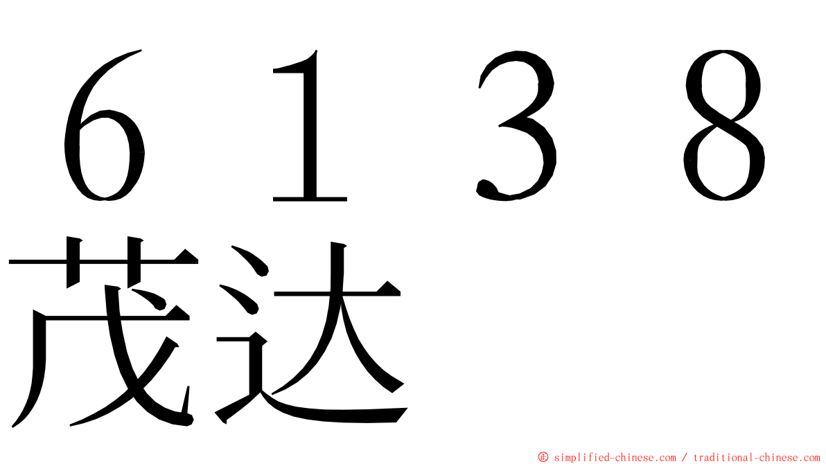 ６１３８茂达 ming font