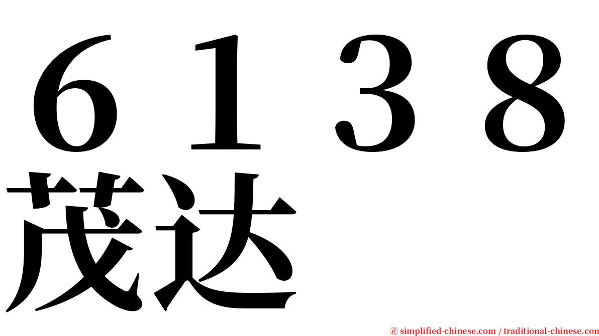 ６１３８茂达 serif font