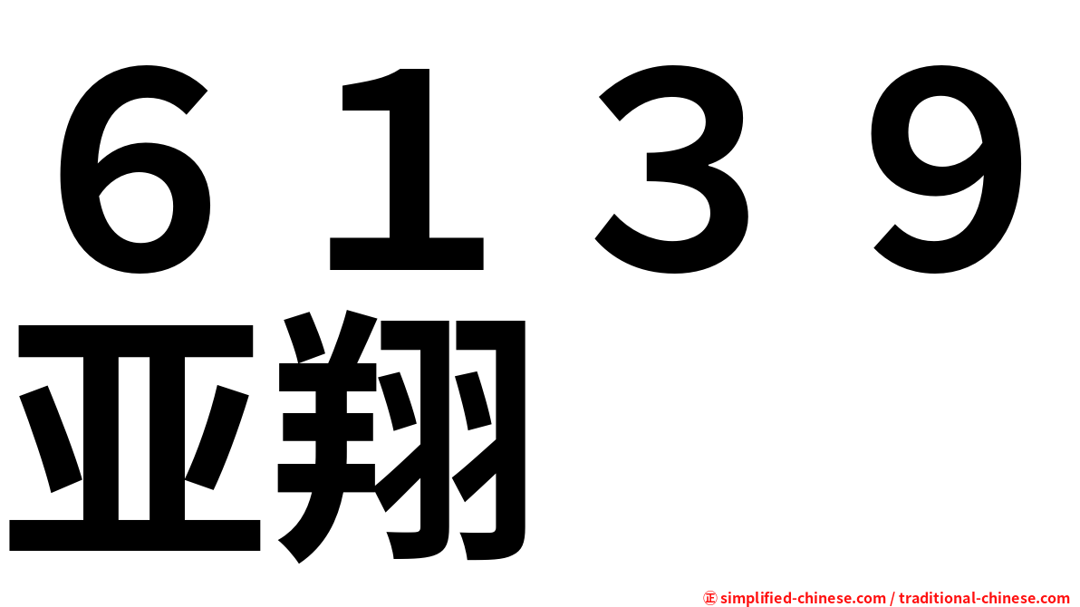 ６１３９亚翔