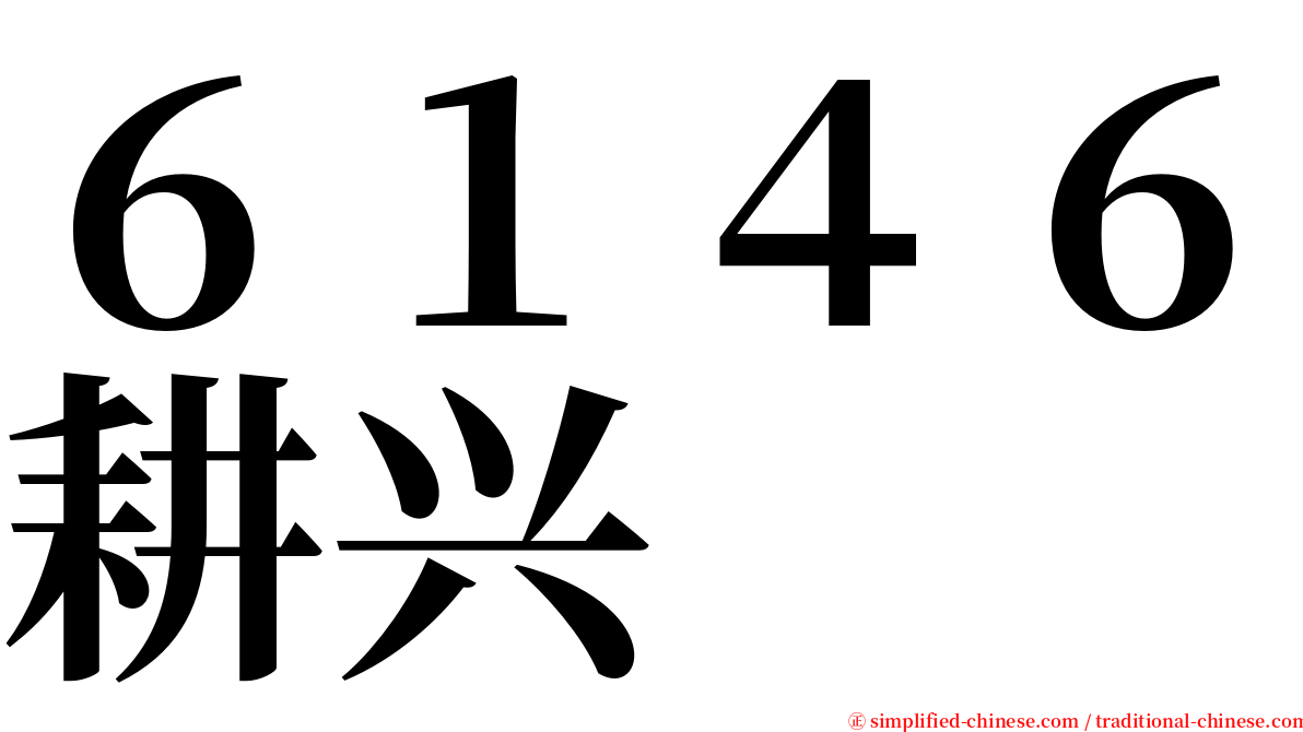 ６１４６耕兴 serif font