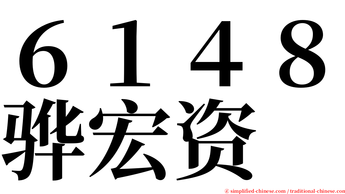 ６１４８骅宏资 serif font