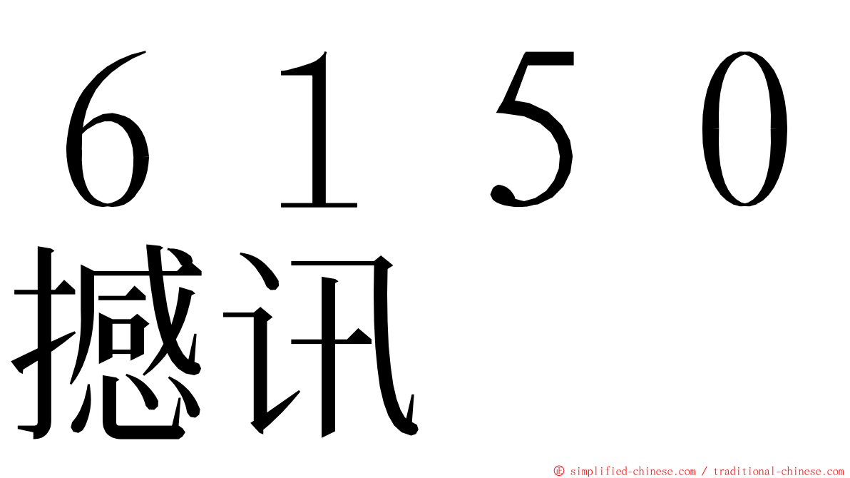 ６１５０撼讯 ming font