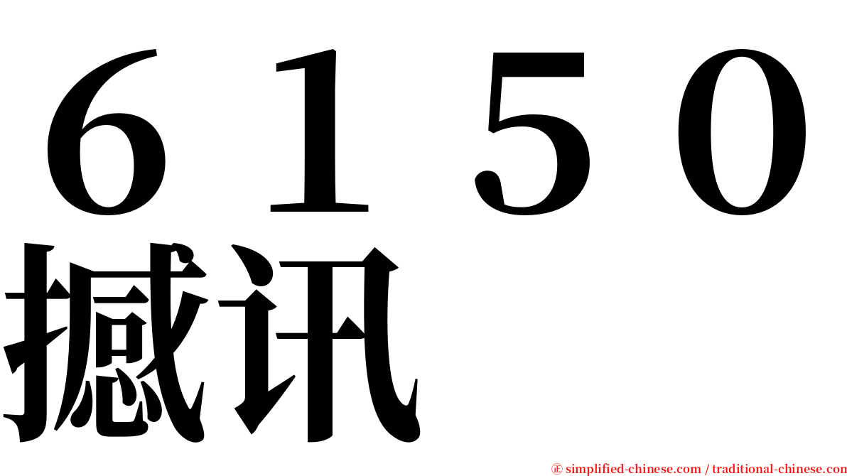 ６１５０撼讯 serif font