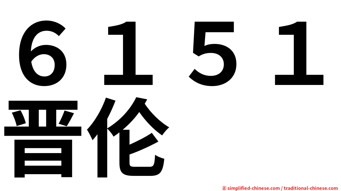 ６１５１晋伦