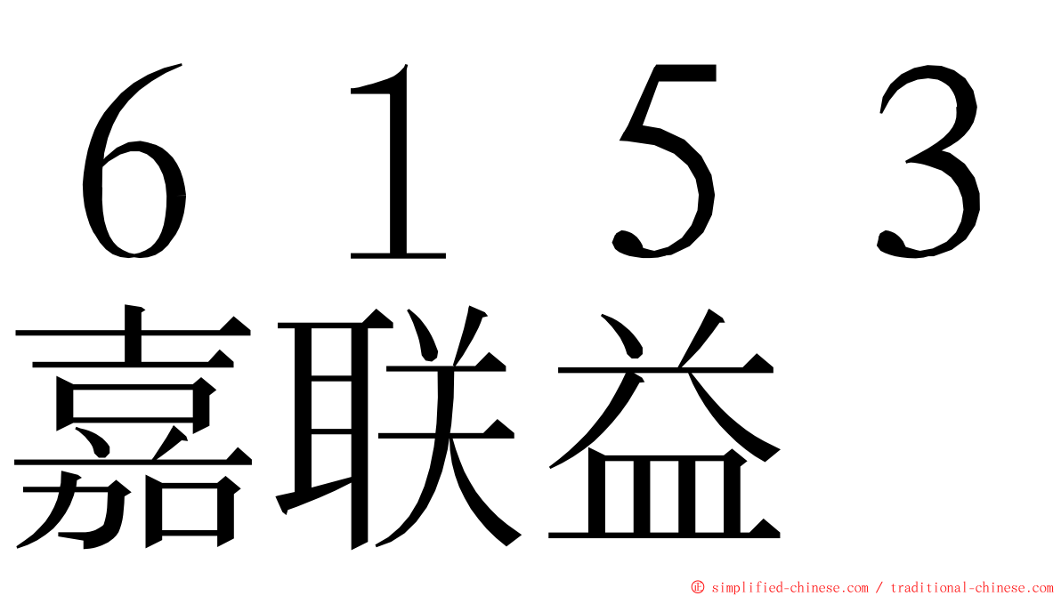 ６１５３嘉联益 ming font