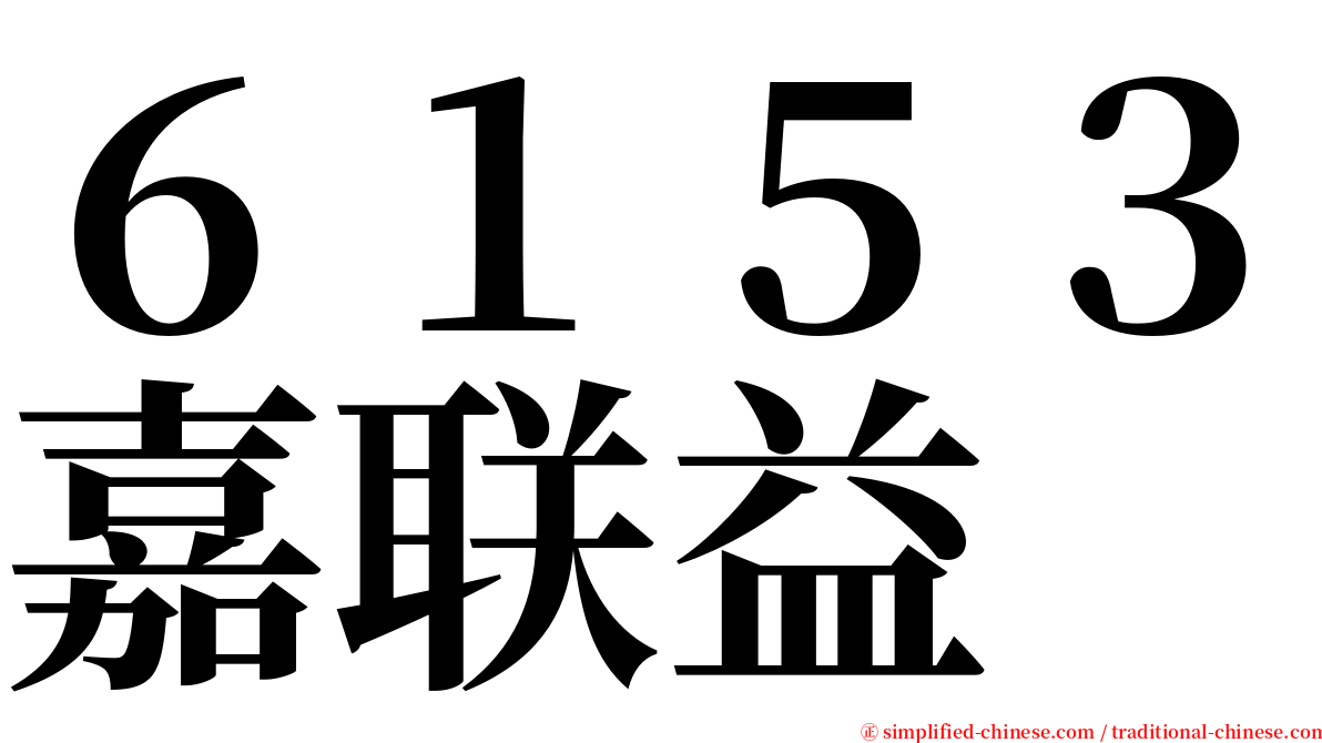 ６１５３嘉联益 serif font