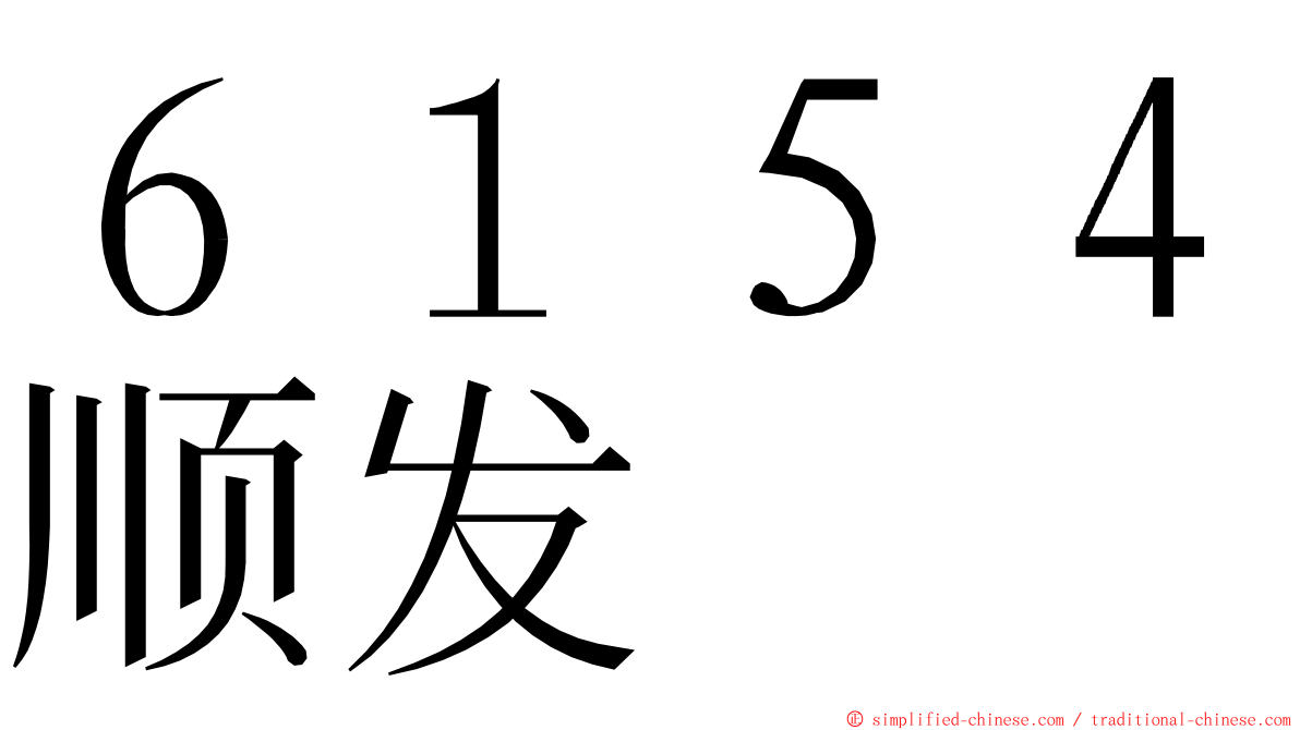 ６１５４顺发 ming font