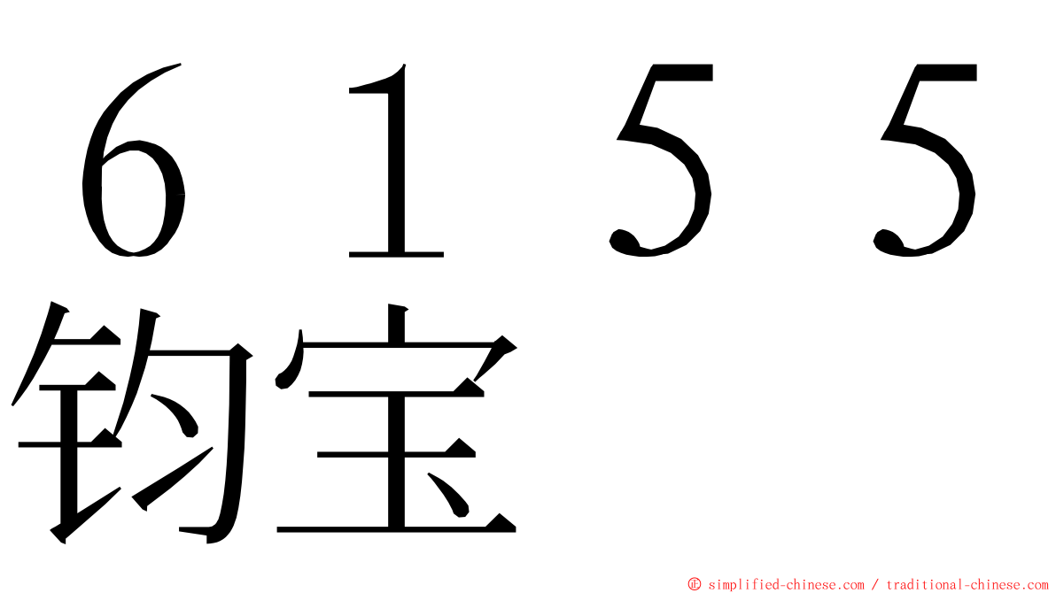 ６１５５钧宝 ming font