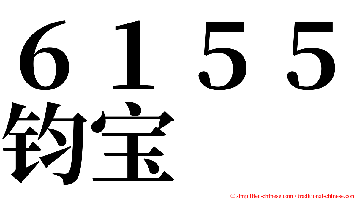 ６１５５钧宝 serif font