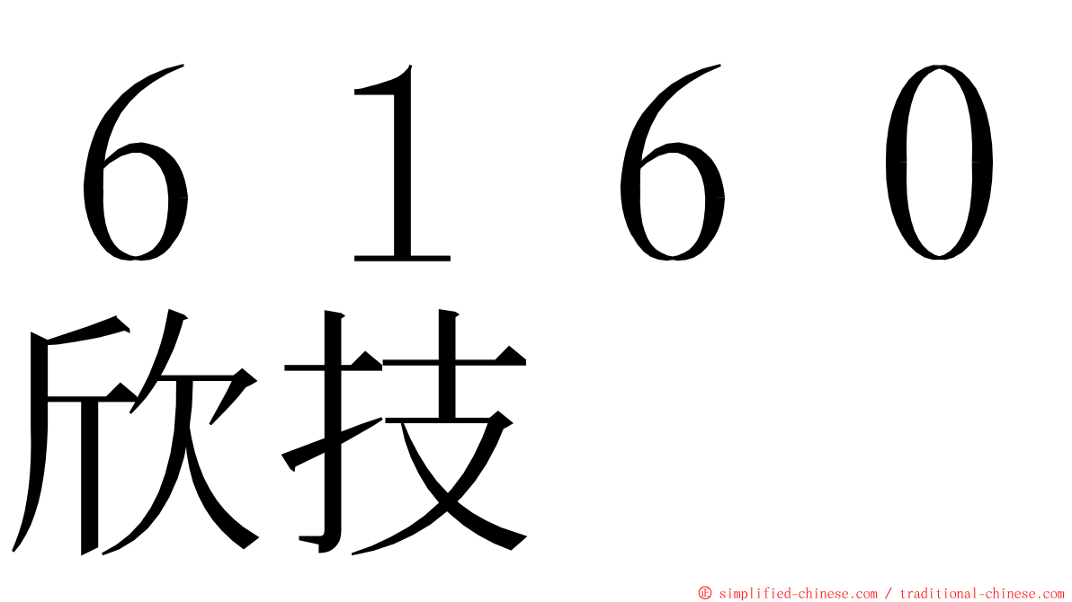 ６１６０欣技 ming font