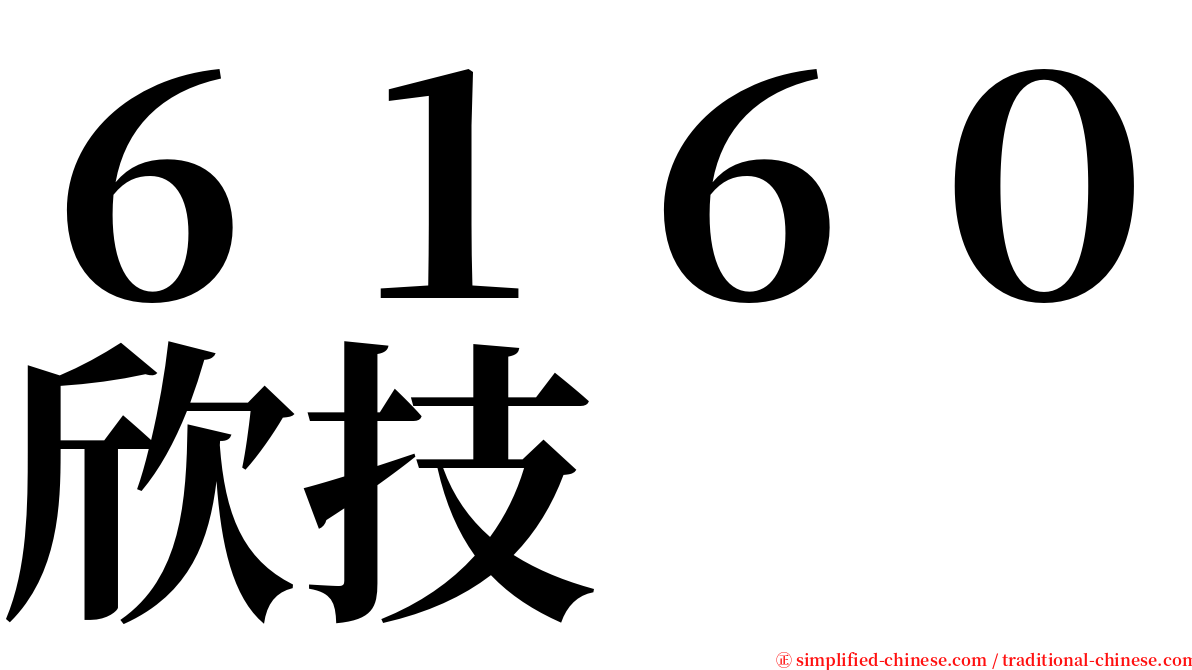 ６１６０欣技 serif font