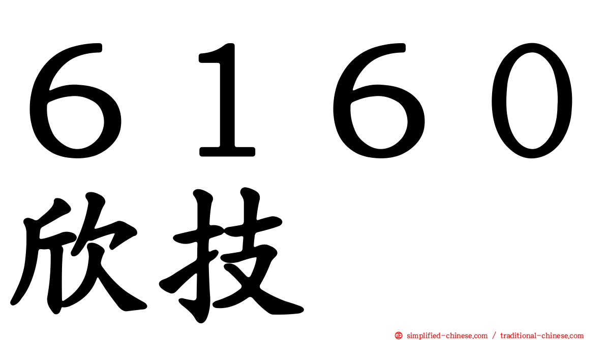 ６１６０欣技