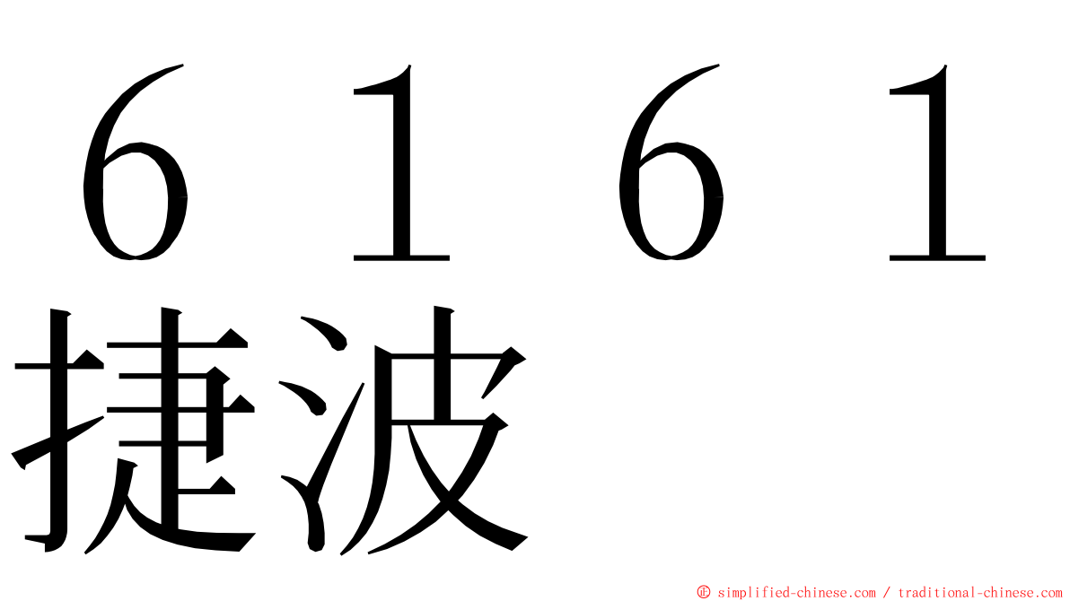 ６１６１捷波 ming font