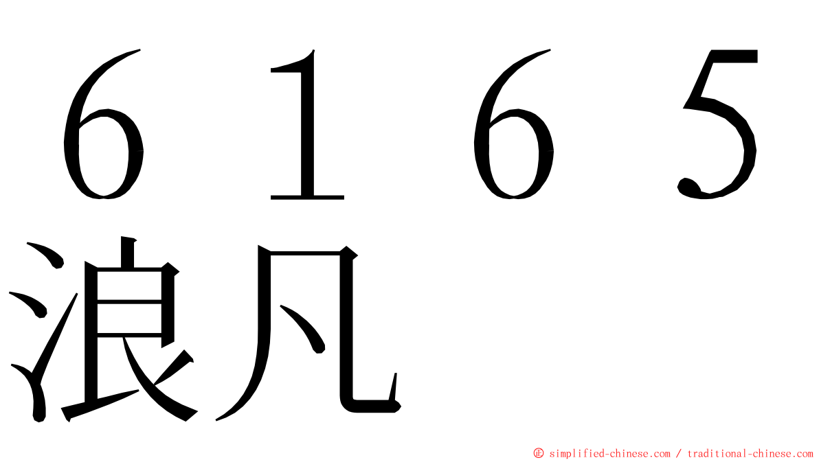 ６１６５浪凡 ming font