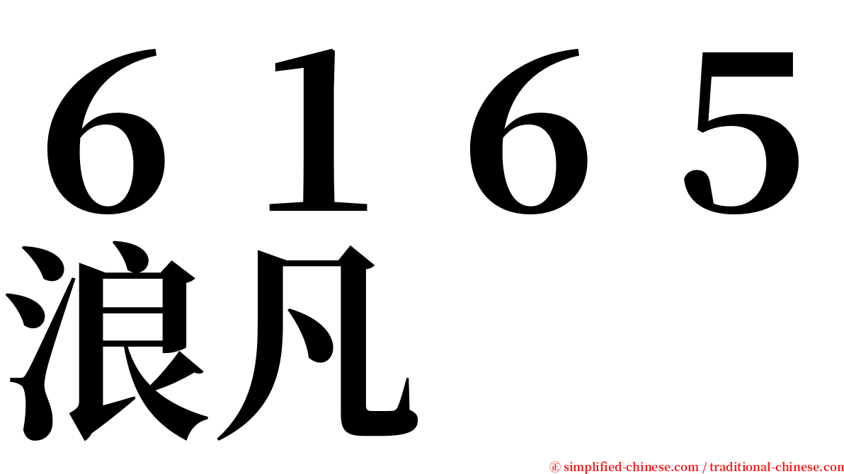 ６１６５浪凡 serif font