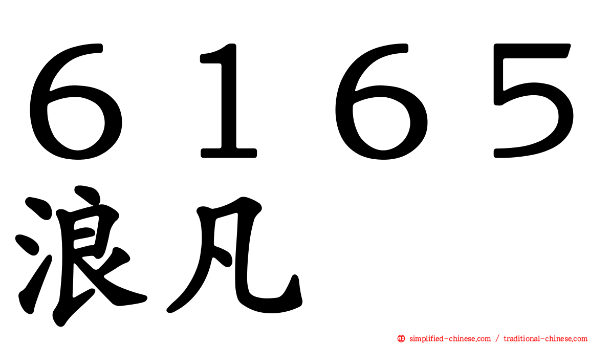 ６１６５浪凡