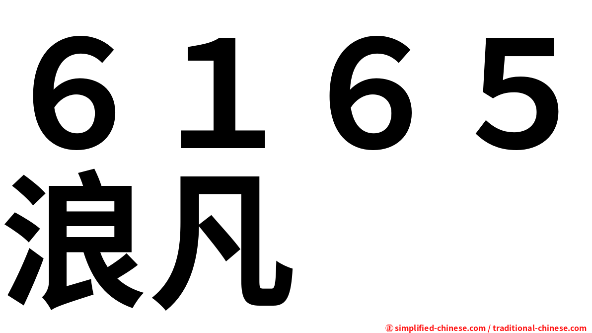 ６１６５浪凡