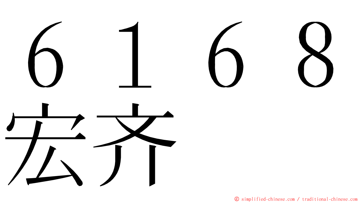 ６１６８宏齐 ming font