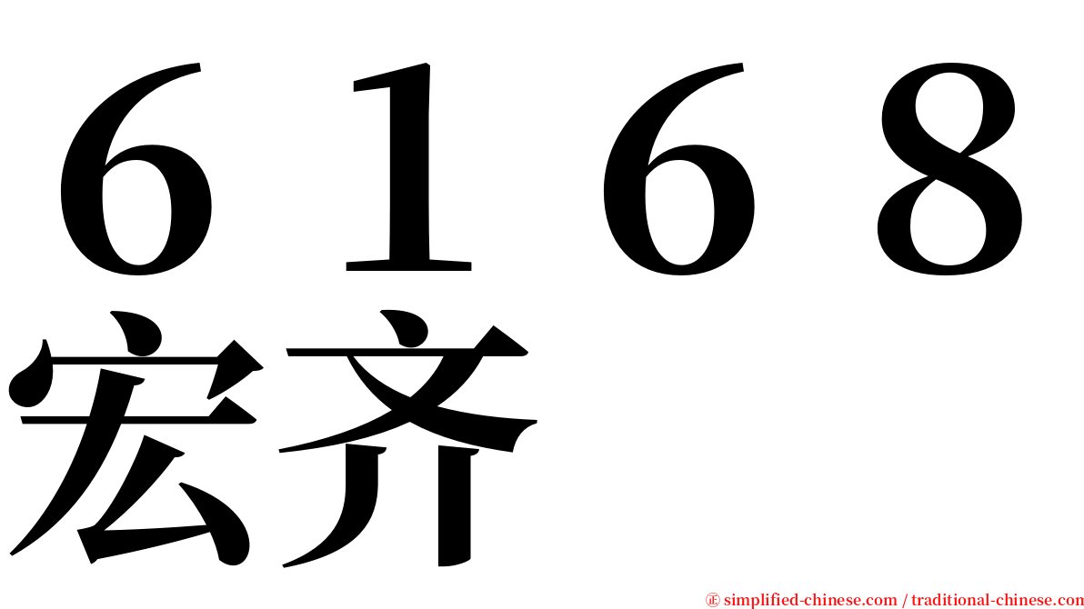 ６１６８宏齐 serif font