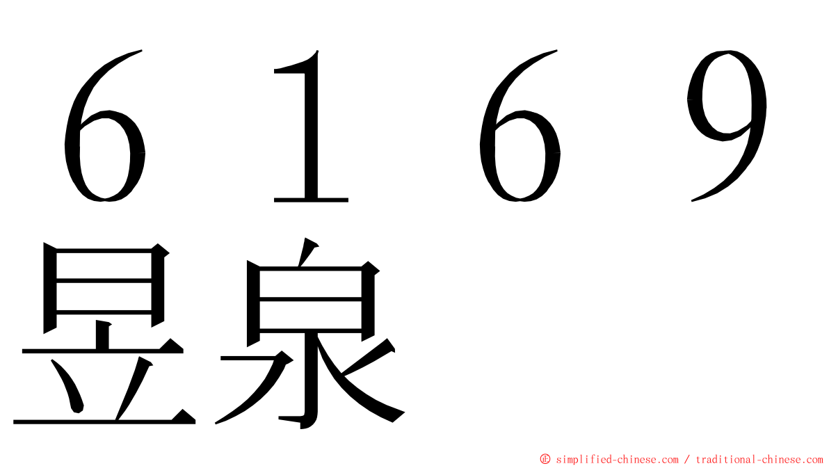 ６１６９昱泉 ming font