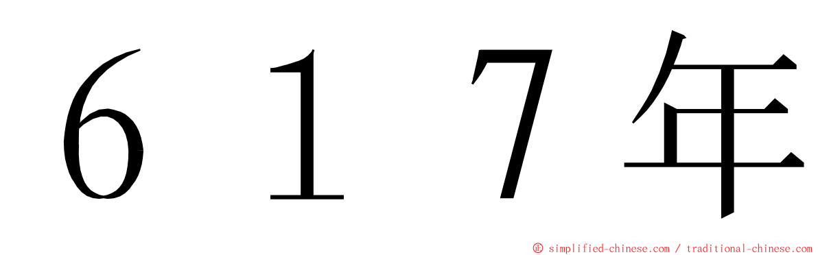 ６１７年 ming font