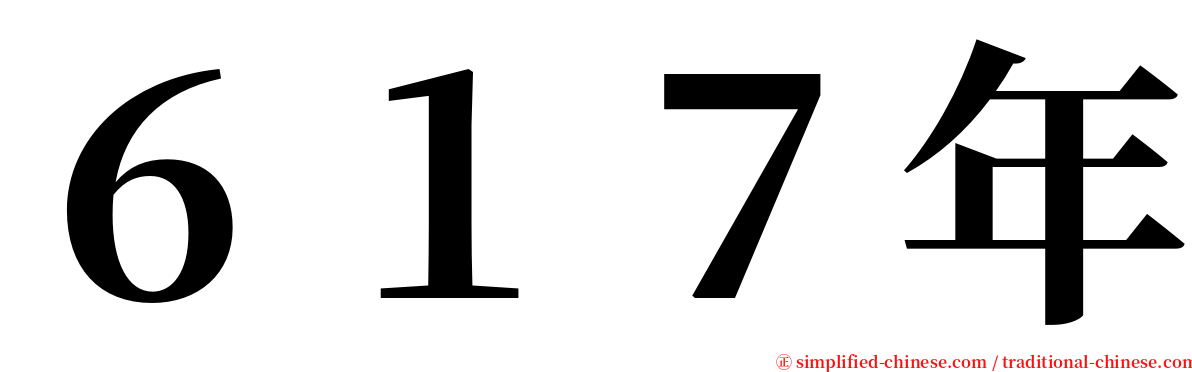 ６１７年 serif font