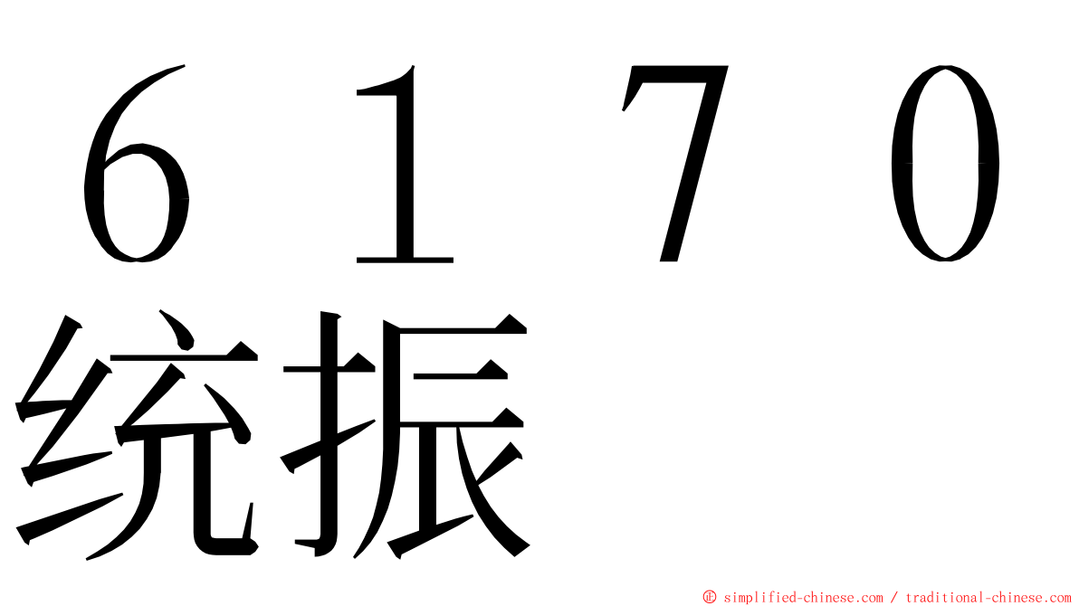 ６１７０统振 ming font