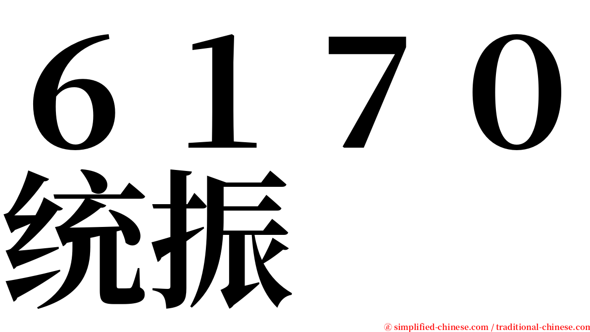 ６１７０统振 serif font