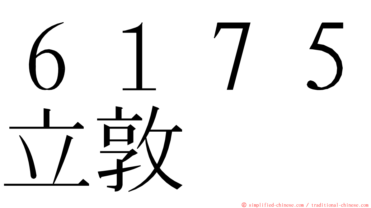 ６１７５立敦 ming font