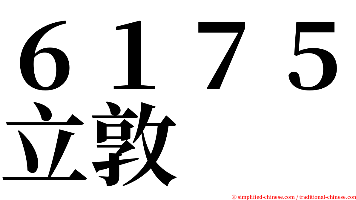 ６１７５立敦 serif font