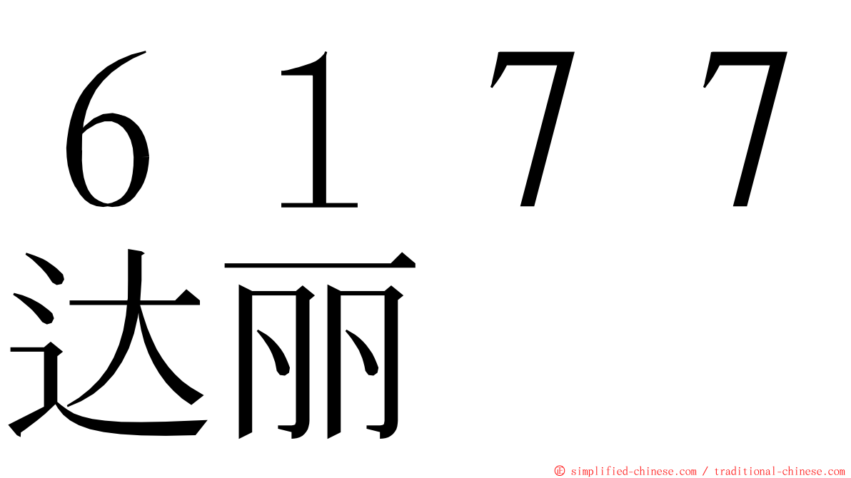 ６１７７达丽 ming font