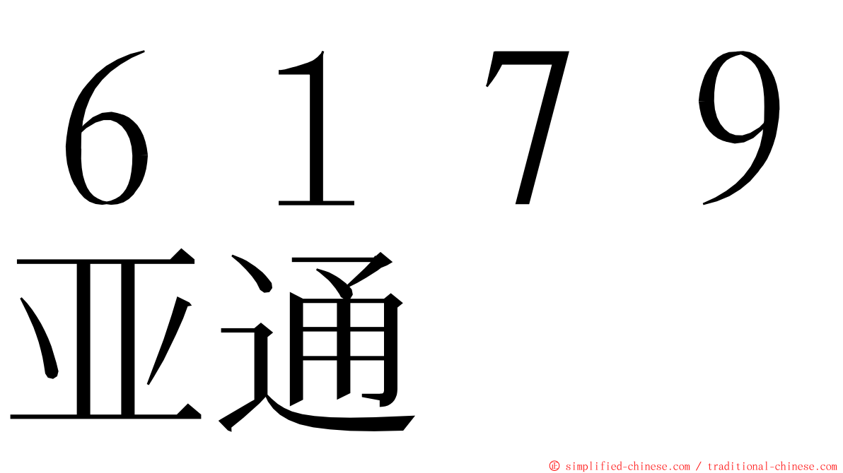 ６１７９亚通 ming font