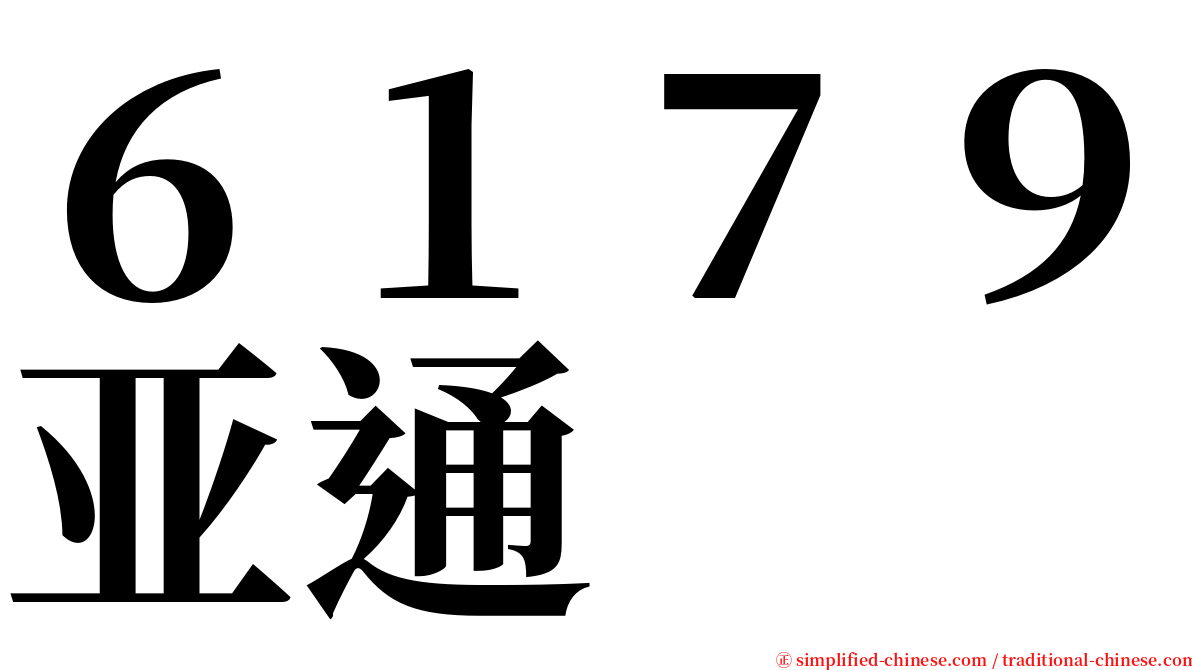 ６１７９亚通 serif font