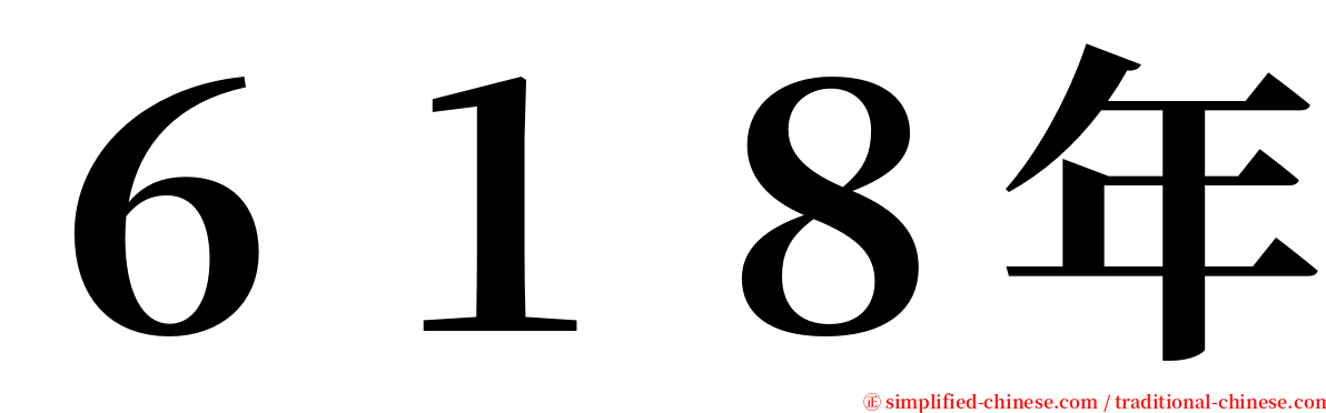 ６１８年 serif font