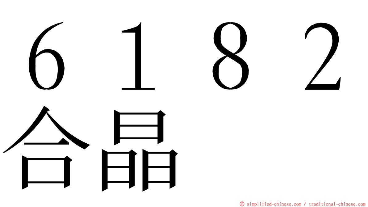 ６１８２合晶 ming font