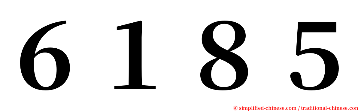 ６１８５ serif font