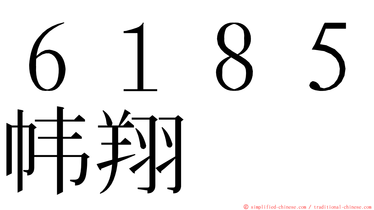 ６１８５帏翔 ming font