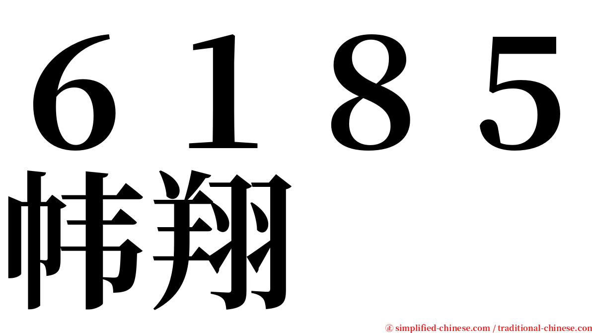 ６１８５帏翔 serif font