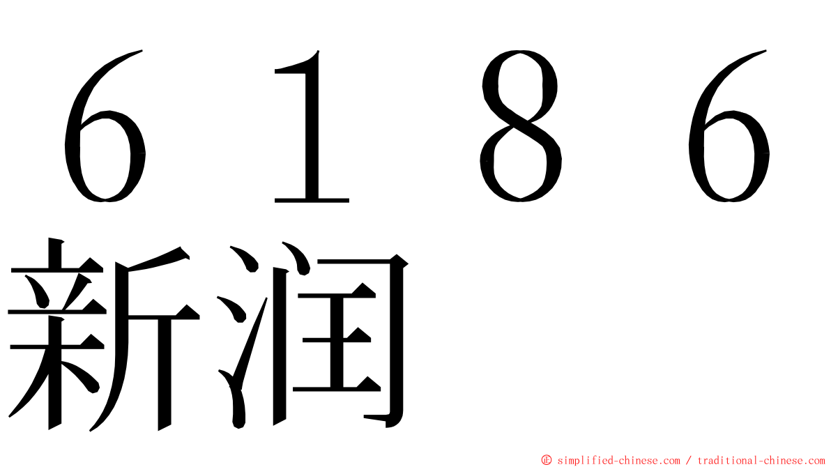 ６１８６新润 ming font
