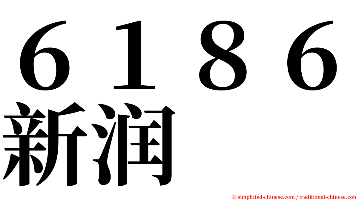 ６１８６新润 serif font