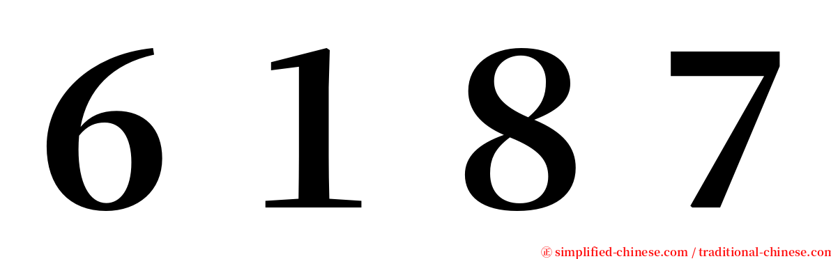 ６１８７ serif font