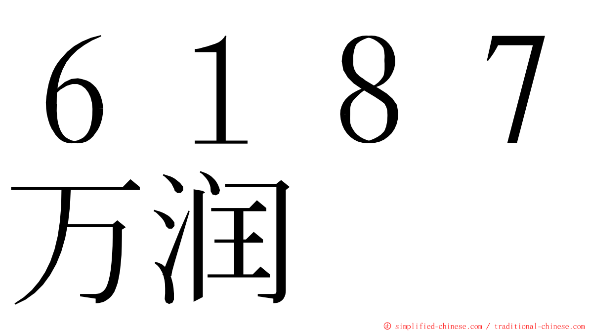 ６１８７万润 ming font