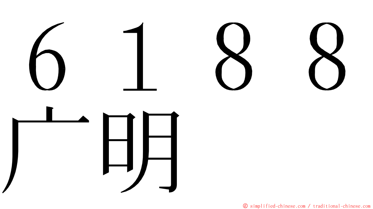 ６１８８广明 ming font