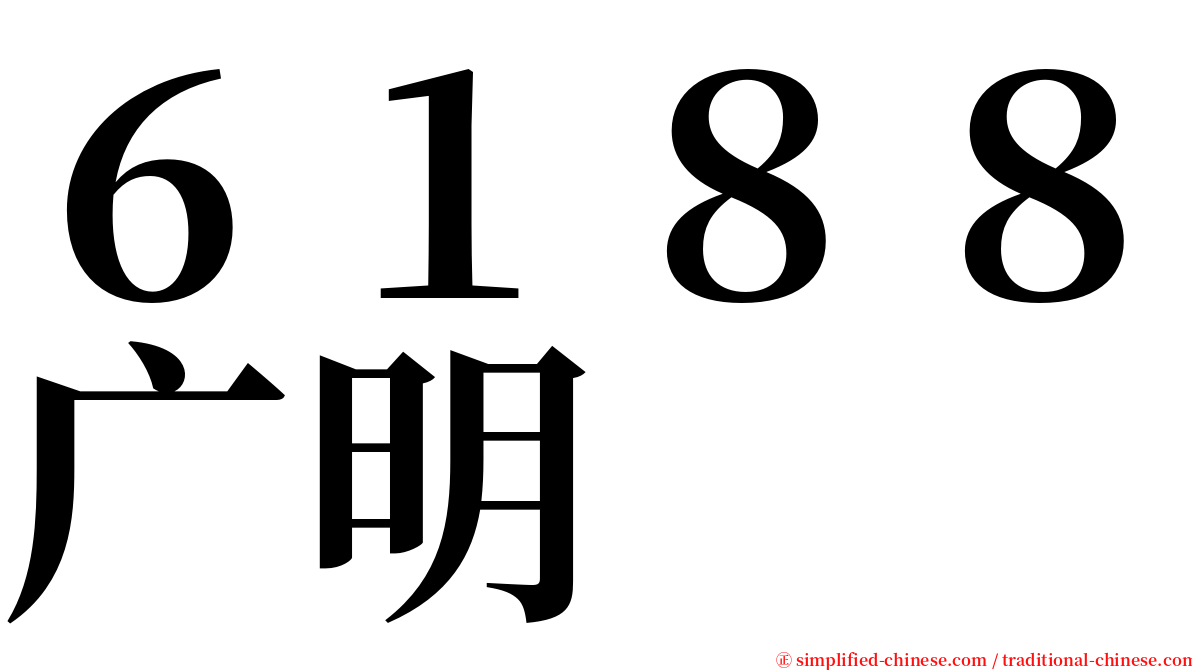 ６１８８广明 serif font