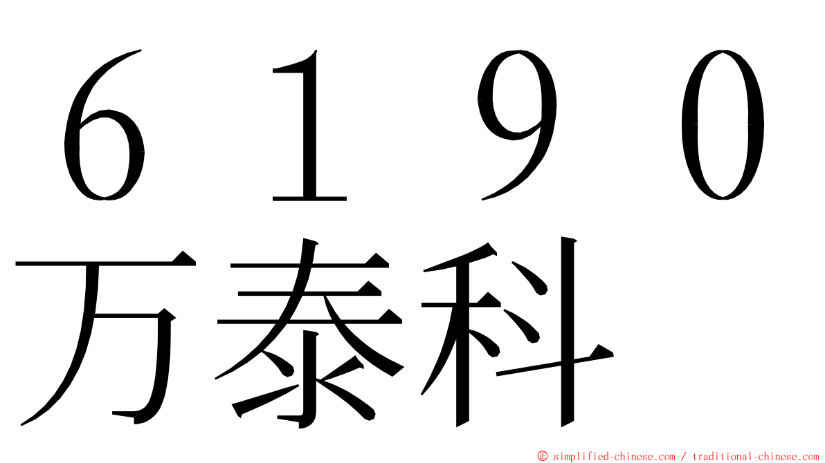 ６１９０万泰科 ming font