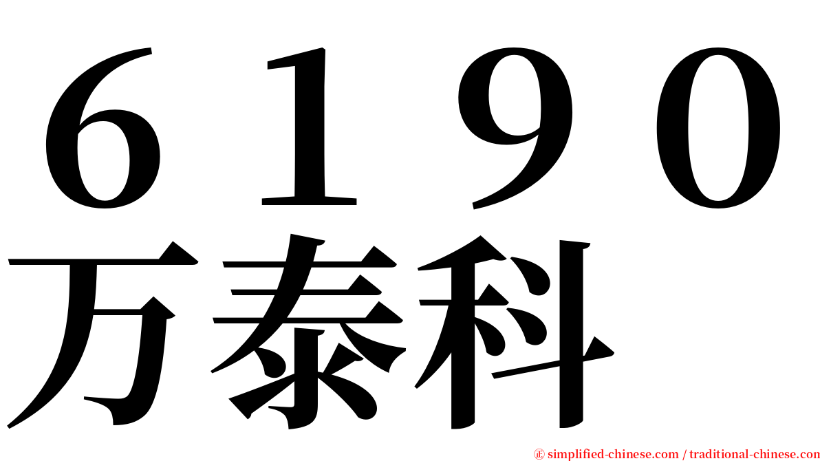 ６１９０万泰科 serif font