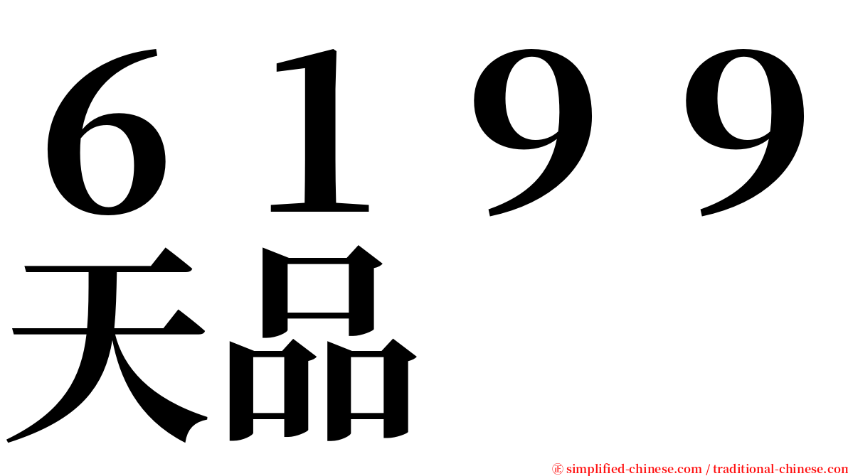 ６１９９天品 serif font