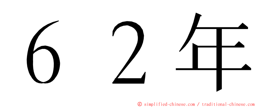 ６２年 ming font